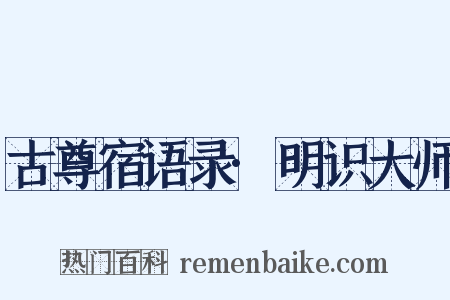 古尊宿语录·明识大师是什么意思的图片